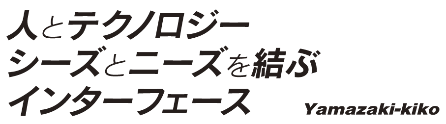 人とテクノロジー シーズとニーズを結ぶ インターフェース